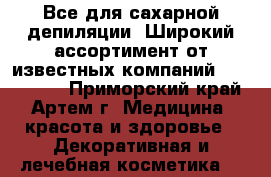 Все для сахарной депиляции. Широкий ассортимент,от известных компаний !!!!!!!!!! - Приморский край, Артем г. Медицина, красота и здоровье » Декоративная и лечебная косметика   